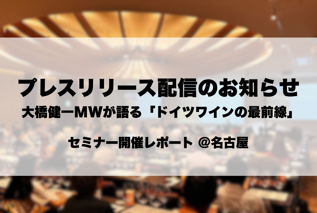 【お知らせ】大橋健一MW登壇の特別セミナーに関するプレスリリースを配信しました